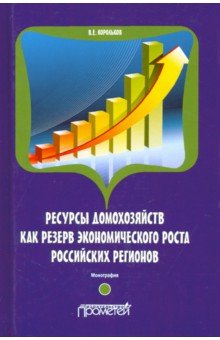 Корольков Владимир Евгеньевич - Ресурсы домохозяйств как резерв экономического роста российских регионов
