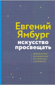 Искусство просвещать. Практическая культурология для педагогов и родителей