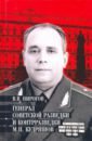 Обложка Генерал советской разведки и контрразведки М.П. Кудряшов