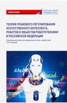 Теория правовового регулирования искусственного интеллекта, роботов и объектов робототехники в РФ Прометей - фото 1