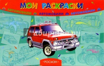 Мои раскраски: Автомобили