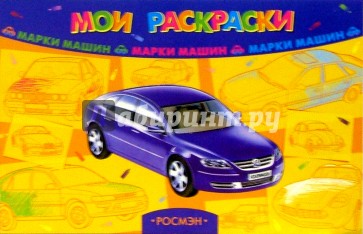 Мои раскраски: Марки машин