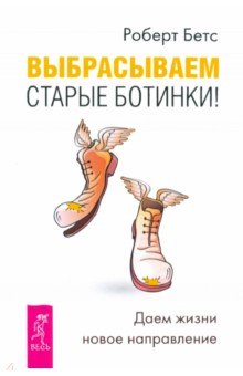 

Выбрасываем старые ботинки! Даем жизни новое направление