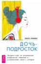 Дочь-подросток. Экспресс-курс по разрешению конфликтов и установлению связи с ребенком - Хеммен Люси