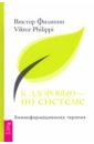 К здоровью — по системе. Биоинформационная терапия - Филиппи Виктор