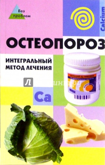 Остеопороз. Интегральный метод лечения