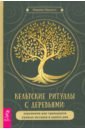 Кельтские ритуалы с деревьями. Церемонии для тринадцати лунных месяцев и одного дня - Идальго Шарлин