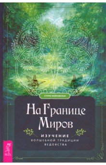 Фейривульф Сторм - На границе миров. Изучение волшебной традиции ведовства