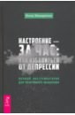 Настроение - за час. Как избавиться от депрессии. Полный инструментарий для позитивного мышления - Макаренко Инна