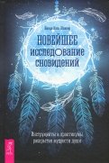 Новейшее исследование сновидений. Инструменты и практикумы раскрытия мудрости души