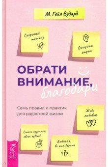 Обрати внимание, благодари. Семь правил и практик для радостной жизни
