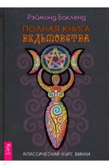 

Полная книга ведьмовства. Классический курс Викки