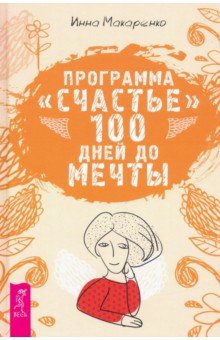 Макаренко Инна - Программа "Счастье". 100 дней до мечты