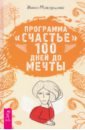 Макаренко Инна Программа Счастье. 100 дней до мечты программа 14 дней – крем лицо