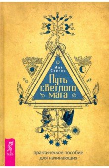 Маг Саргас - Путь светлого мага. Практическое пособие для начинающих