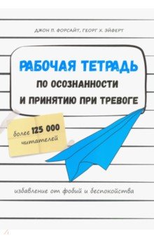 Форсайт Джон П., Эйферт Георг Х. - Рабочая тетрадь по осознанности и принятию при тревоге. Избавление от фобий и беспокойства