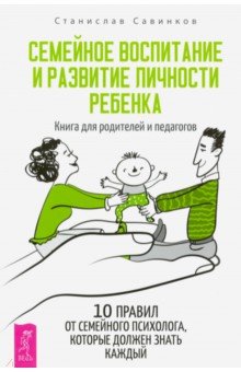 Савинков Станислав Николаевич - Семейное воспитание и развитие личности ребенка. Книга для родителей и педагогов