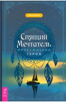 Спящий мечтатель. Пробуждение героя