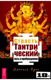 Страсть. Тантрический путь к пробуждению