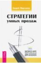 Мартынов Андрей Дмитриевич Стратегии умных продаж. Экспресс-курс для начинающих менеджеров