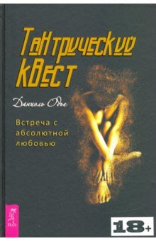 Тантрический квест. Встреча с абсолютной любовью