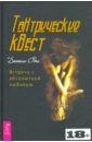 Тантрический квест. Встреча с абсолютной любовью - Одье Даниэль