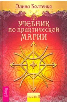 Болтенко Элина - Учебник по практической магии. Том 2