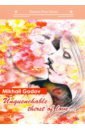 Godov Mikhail Unquenchable thirst of love... printio детские боди all about love