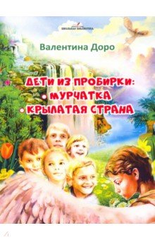 Дети из пробирки. Мурчатка, Крылатая страна