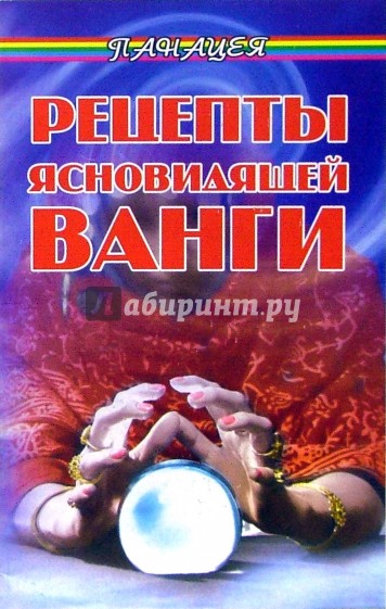 Рецепты ясновидящей Ванги