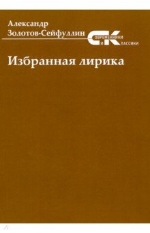Обложка книги Избранная лирика, Золотов-Сейфуллин Александр