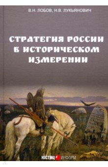 Лобов Владимир Николаевич, Лукьянович Николай Васильевич - Стратегия России в историческом измерении