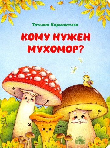 Кому нужен мухомор?