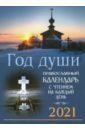 Год души. Православный церковный календарь с чтением на каждый день. 2021 год год души православный церковный календарь