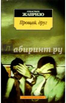 Обложка книги Прощай, друг: Роман, Жапризо Себастьян