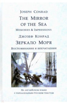 Обложка книги The Mirror of the Sea. Memories & Impressions. Зеркало моря. Воспоминания и впечатления, Конрад Джозеф