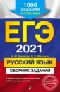 Обложка ЕГЭ-2021. Русский язык. Сборник заданий. 1000 заданий с ответами
