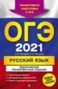 Обложка ОГЭ 2021 Русский язык. Тематические тренировочные задания