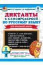 Диктанты с самопроверкой для начальной школы. 1 класс - Нефедова Елена Алексеевна, Узорова Ольга Васильевна