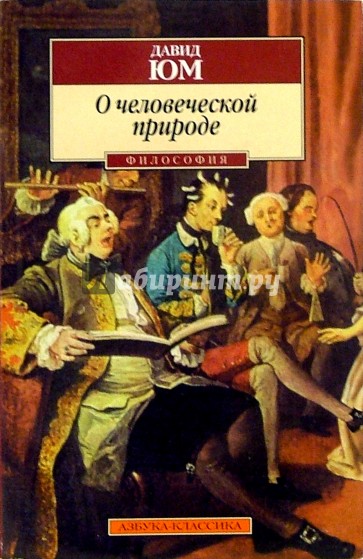 О человеческой природе