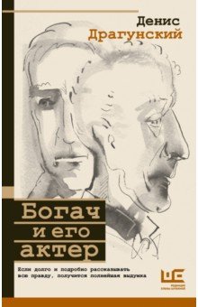 Обложка книги Богач и его актер, Драгунский Денис Викторович
