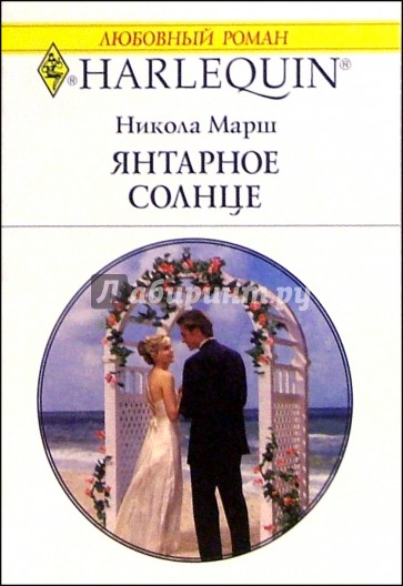 Янтарное солнце: Роман / Пер. с англ. Е. Боголюбовой