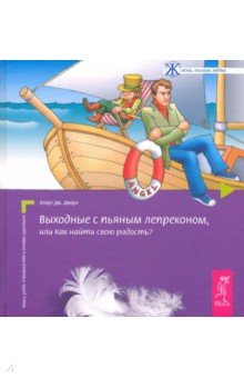 Обложка книги Выходные с пьяным лепреконом, Или Как найти свою радость?, Джоул Клаус Дж.