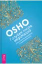 Голубая книга медитаций. Практическое руководство к медитациям Ошо - Ошо Багван Шри Раджниш