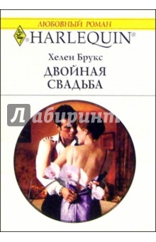 Обложка книги Двойная свадьба: Роман / Пер. с англ. М. Росляковой, Брукс Хелен