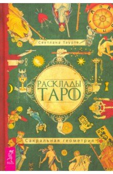 Расклады Таро. Сакральная геометрия