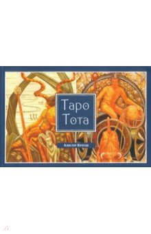 Обложка книги Таро Тота (брошюра), Кроули Алистер