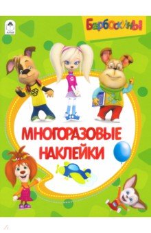Барбоскины. Альбом с многоразовыми наклейками