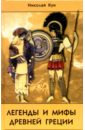 сборник самых известных английских легенд уровень 1 Кун Николай Альбертович Легенды и мифы Древней Греции