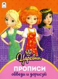 Царевны. Прописи. Обведи и дорисуй